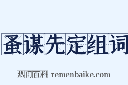 蚤谋先定组词是什么意思的图片